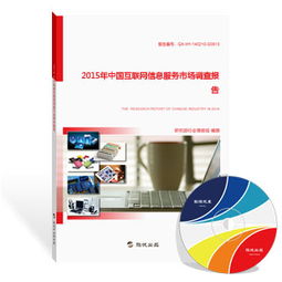 2015年中國互聯網信息服務市場調查報告